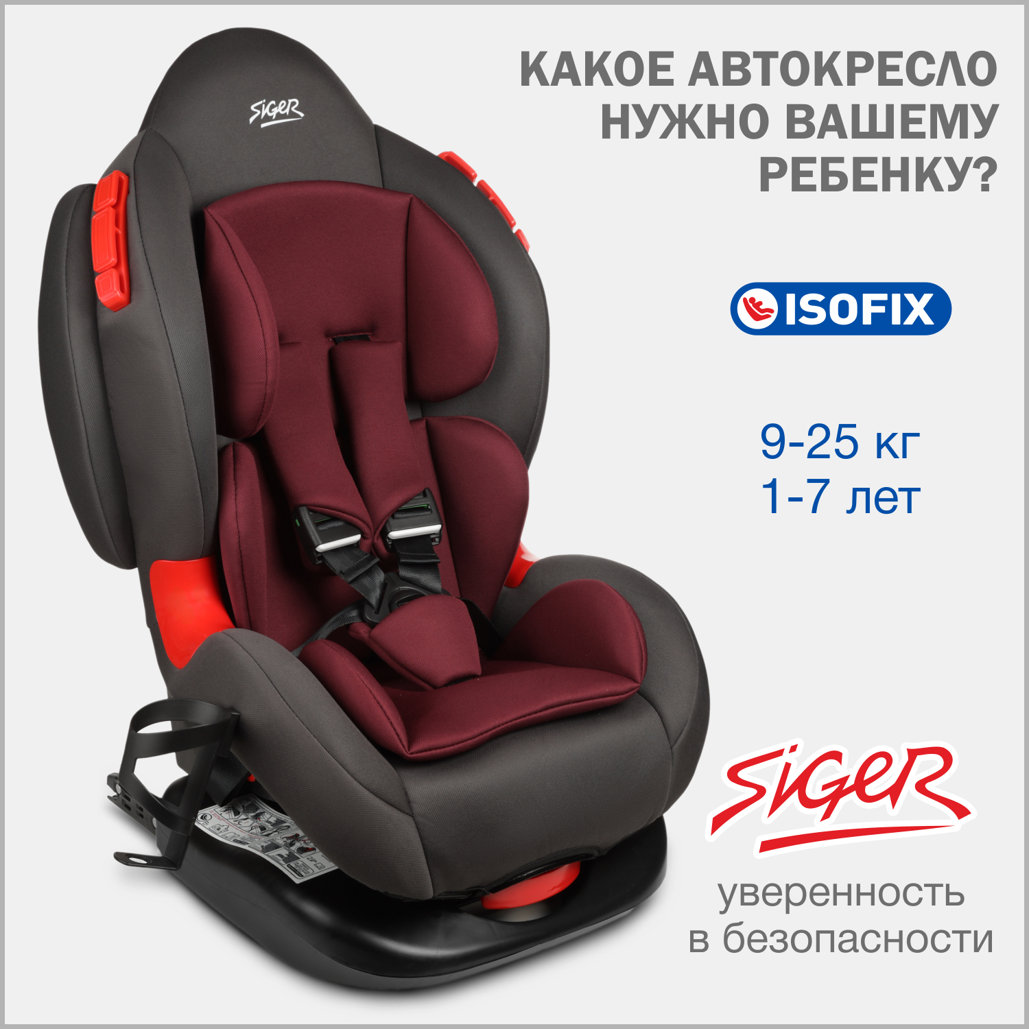 Автокресло детское Siger Кокон IsoFix Lux, 9-25 кг, вишня