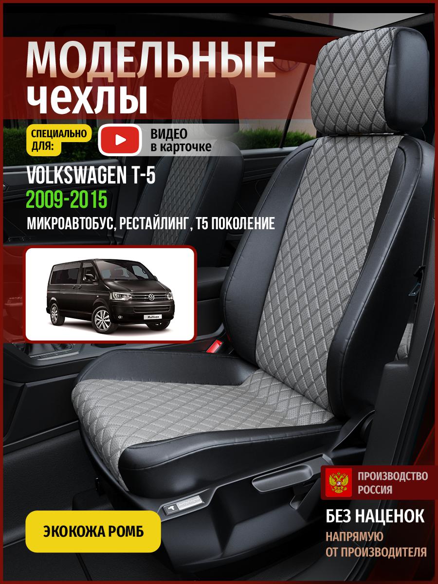 

Чехлы на сиденья Чехлы.ру для Фольксваген Транспортер T5 рест. Микроавтобус 5074AV869FT, Серый;черный, 861