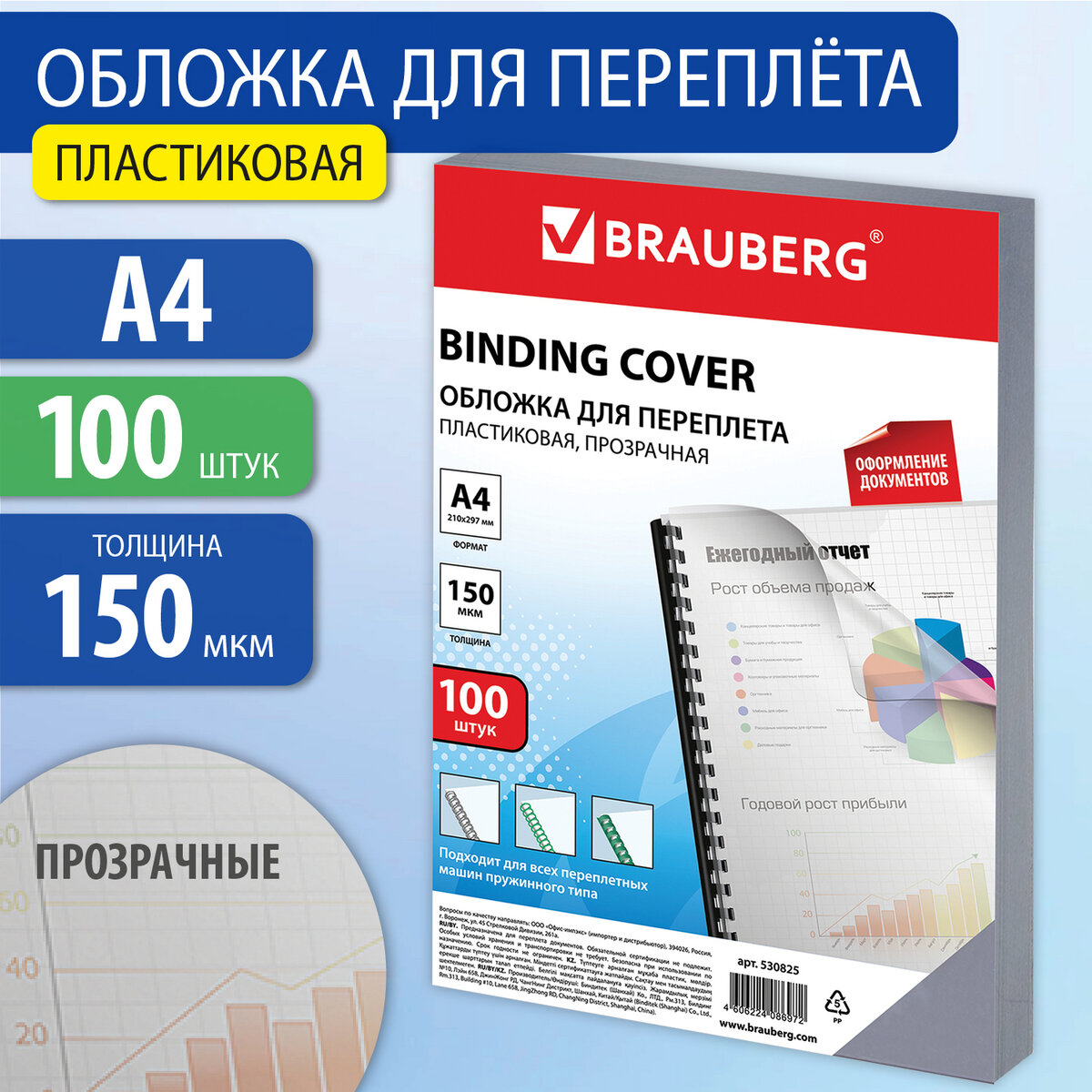 Обложки пластиковые для переплета А4 100 шт 150 мкм прозрачные BRAUBERG 530825