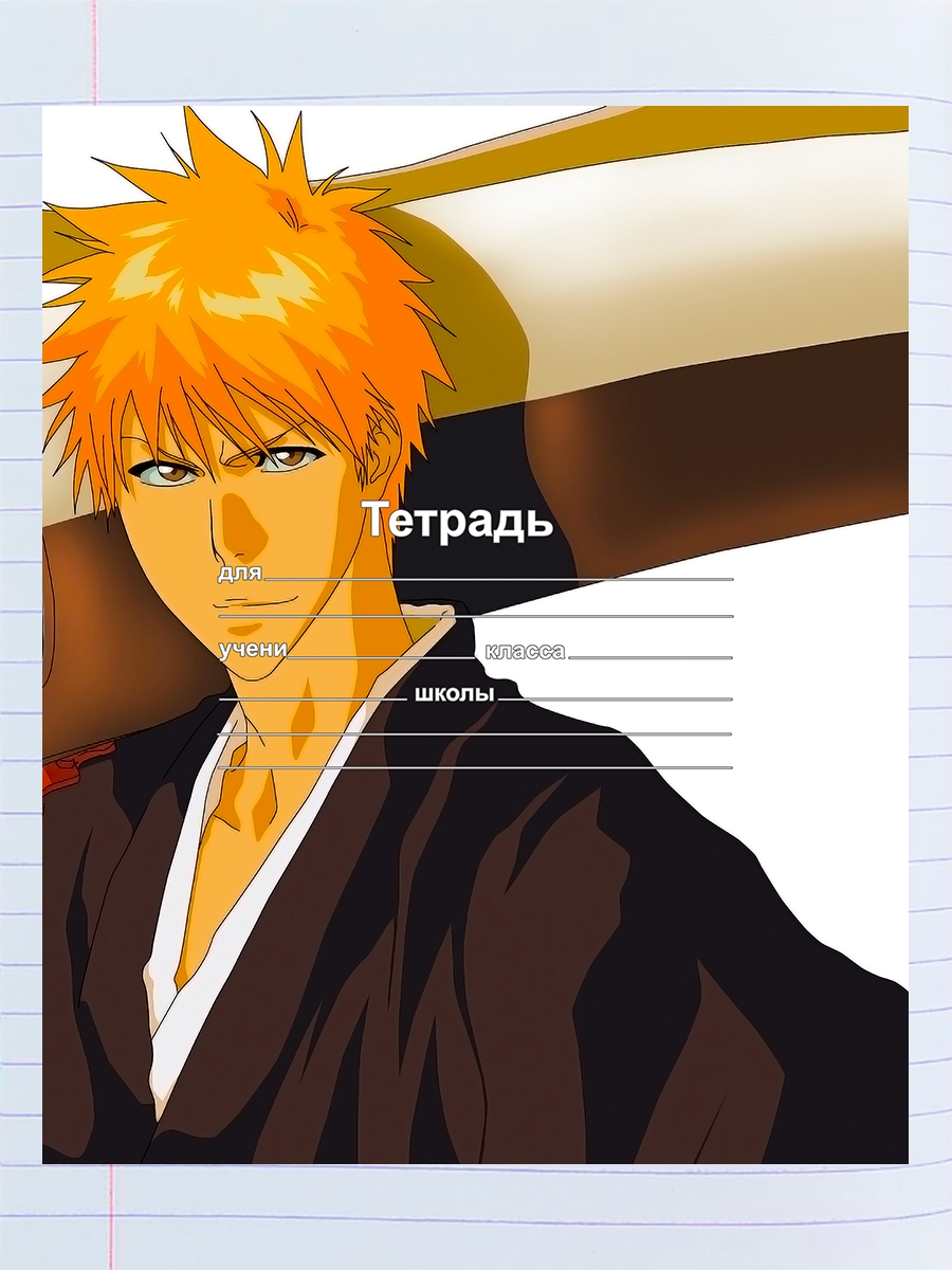 

Тетрадь Ичиго Куросаки 1, 94959298