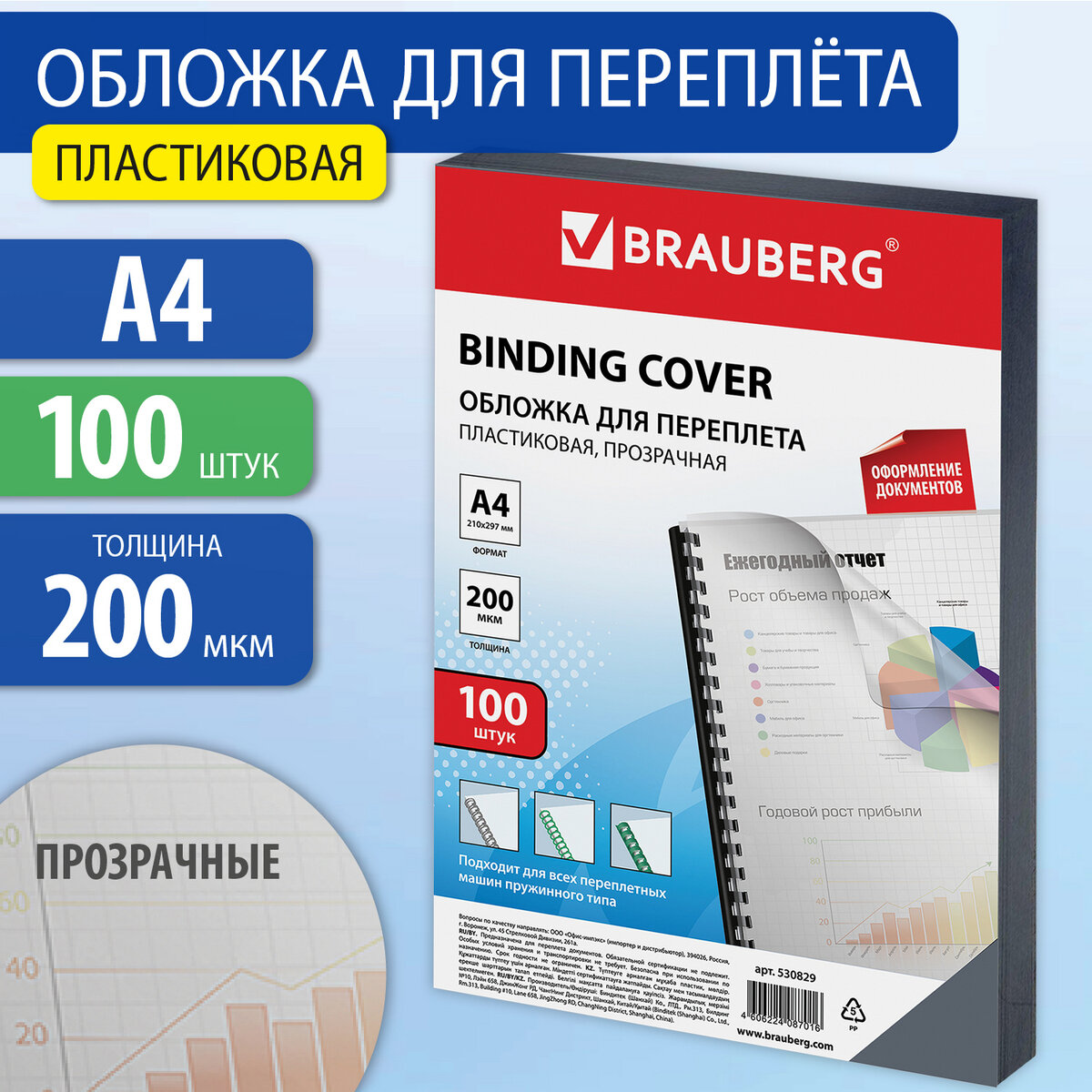 Обложки пластиковые для переплета А4 100 шт 200 мкм прозрачные BRAUBERG 530829 4778₽