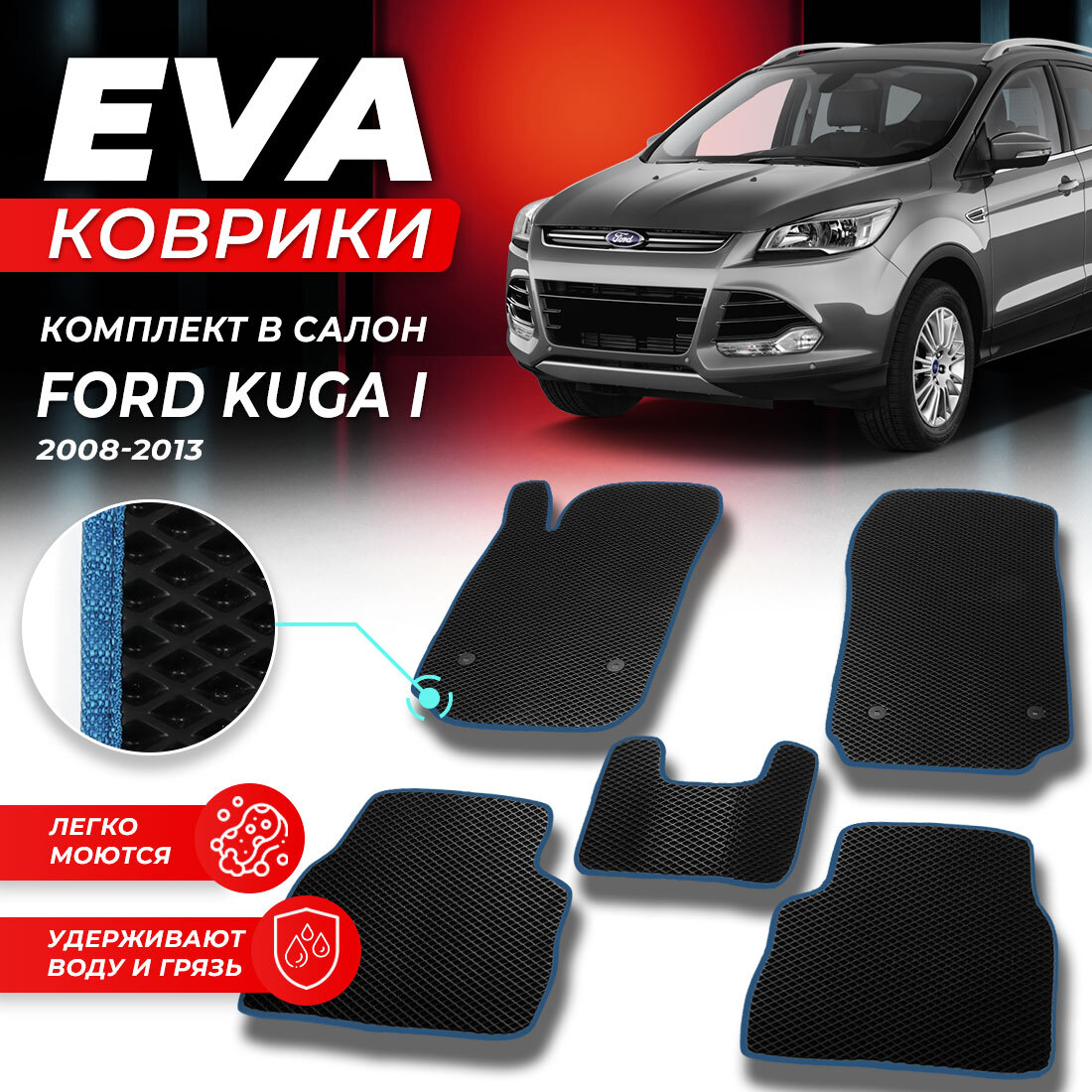 

Комплект ковриков DreamCar Technology Ford Kuga 1 2008-2013 черный синий