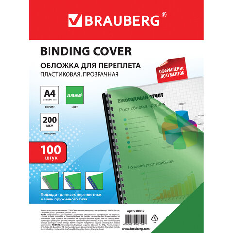 Обложки пластиковые для переплета А4 100 шт 200 мкм прозрачно-зеленые BRAUBERG 530832