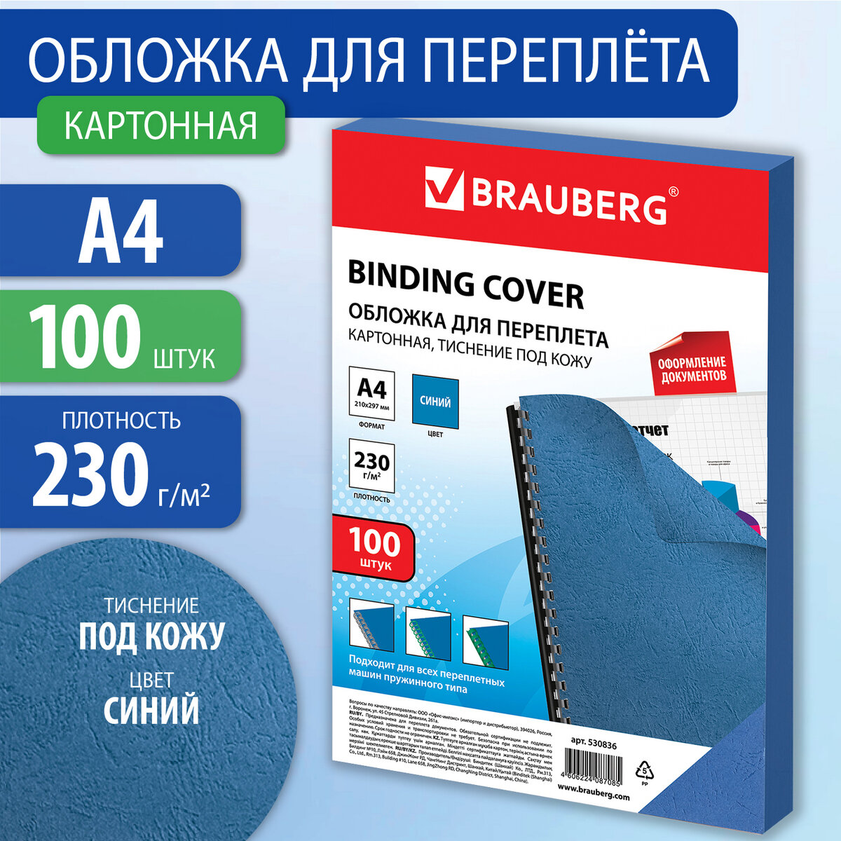 Обложки картонные для переплета А4 100 шт тиснение под кожу 230 г/м2 синие BRAUBERG 530836