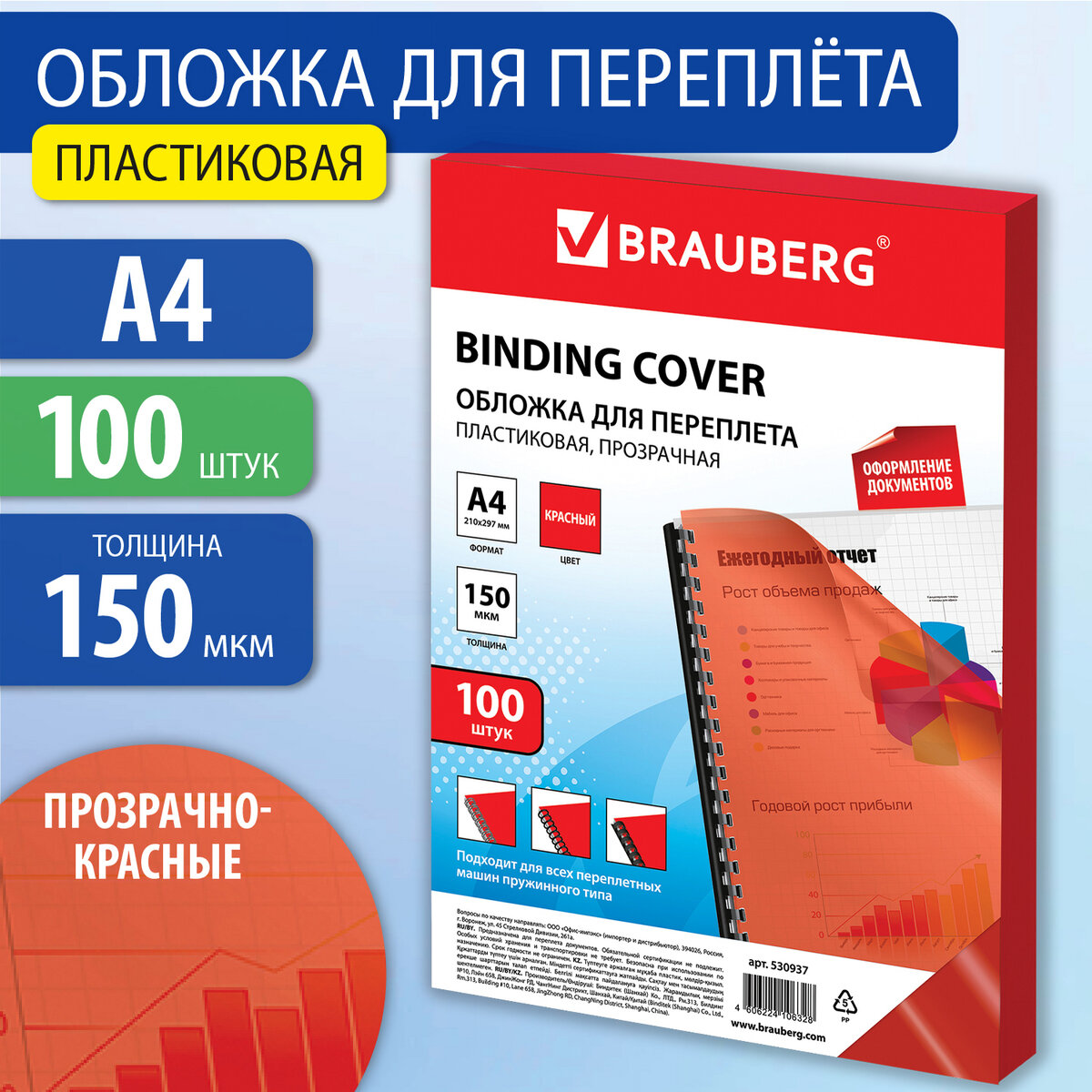 Обложки пластиковые для переплета А4 100 штук 150 мкм прозрачно-красные BRAUBERG 530937 1359₽