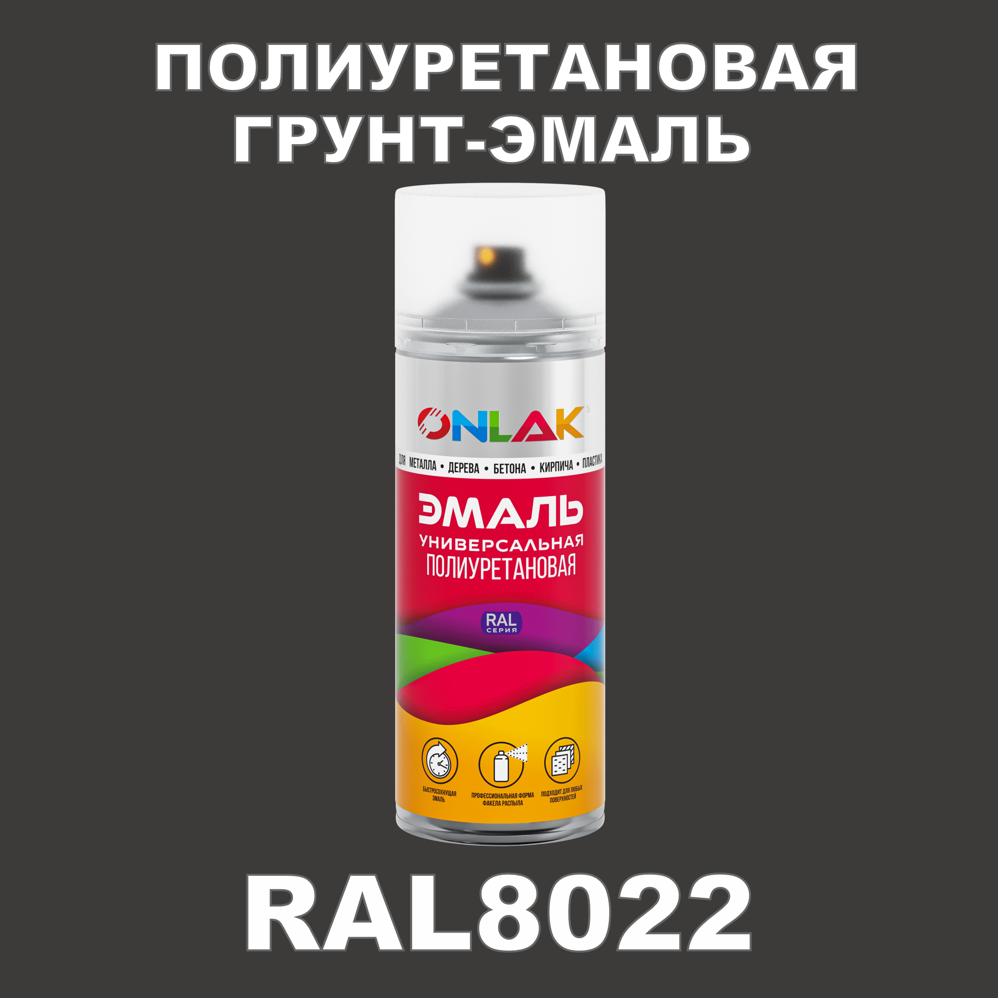 Грунт-эмаль полиуретановая ONLAK RAL8022 матовая