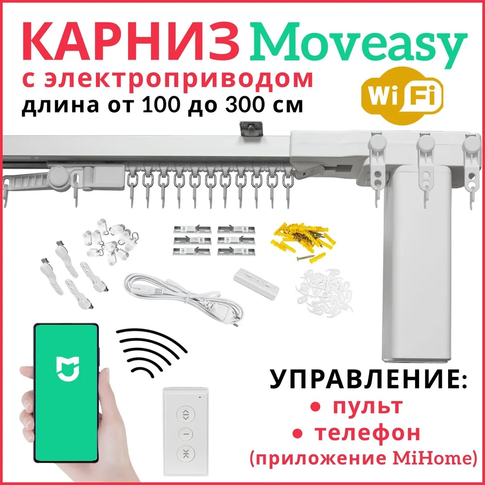 

Электрокарниз для штор Moveasy составной от 100 до 300 см с радиопультом и wi-fi, Белый, ЭлектКарМувик