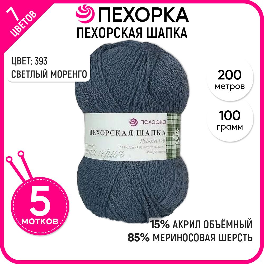 

Пряжа для вязания Пехорская шапка, мериносовая, №393, 5 шт., Пехорская шапка