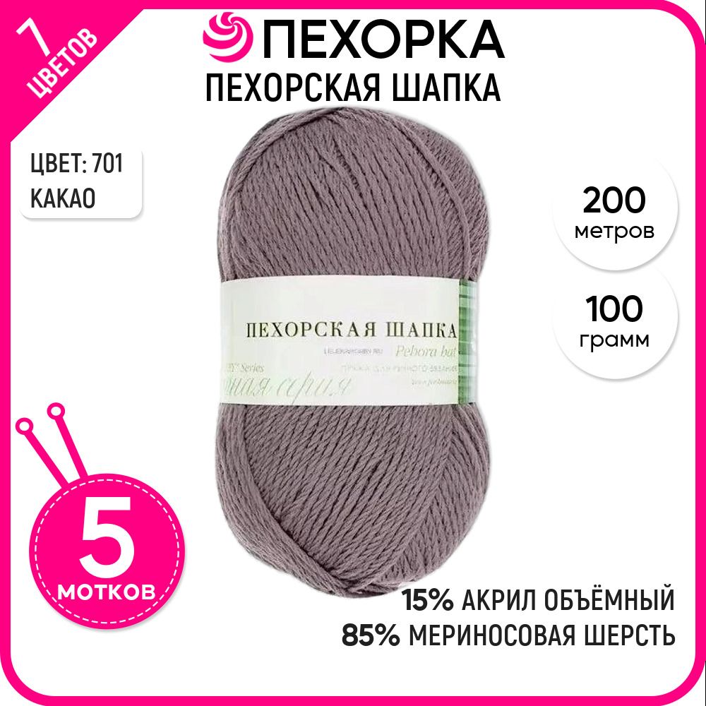 

Пряжа для вязания Пехорская шапка, мериносовая, Какао №701, 5 шт., Пехорская шапка