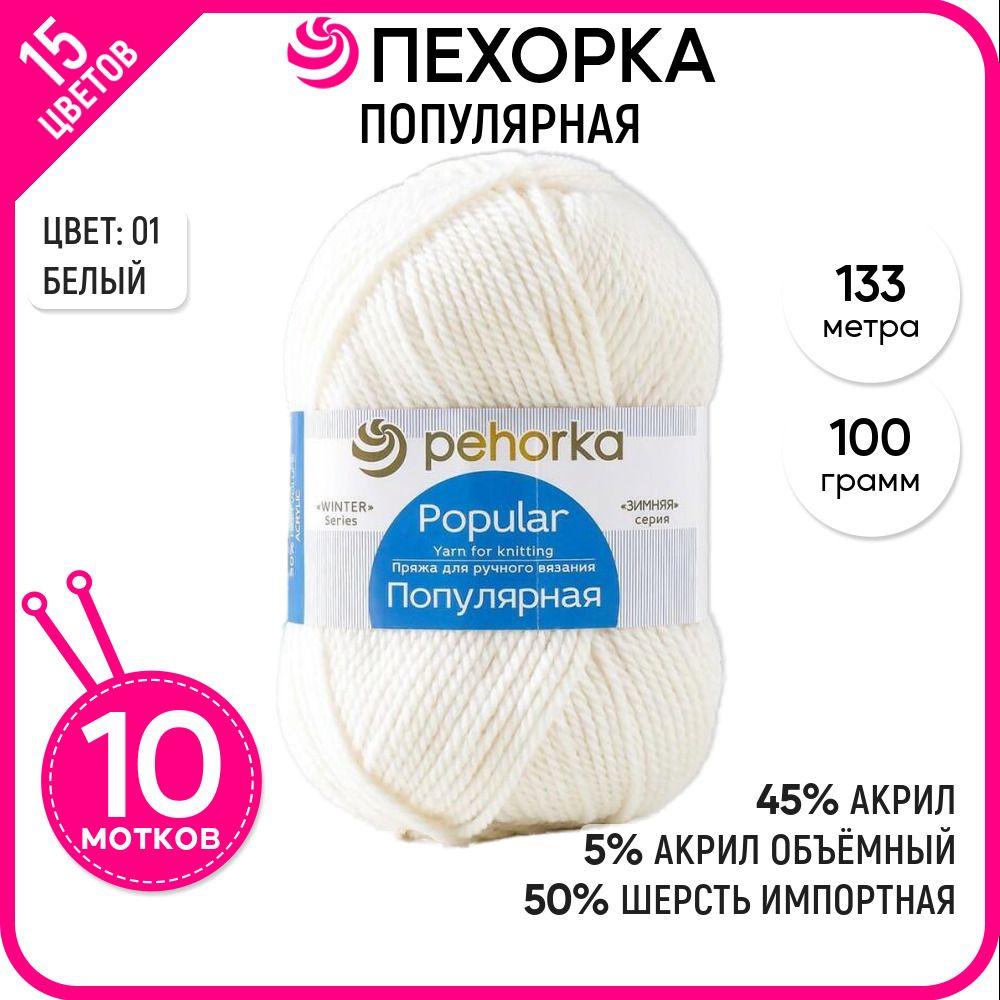 

Пряжа для вязания Популярная, полушерсть, Белая №01, 10 шт., Популярная