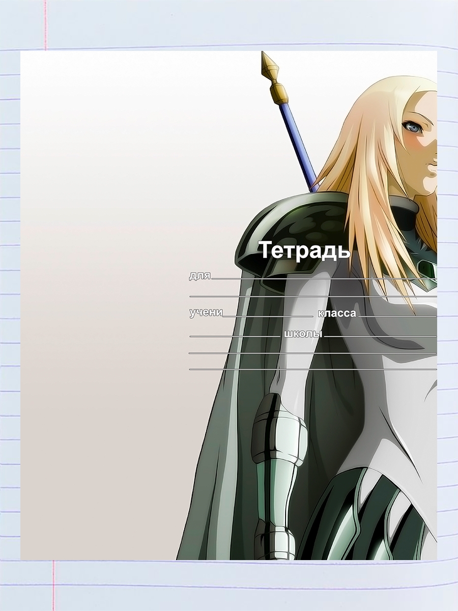 

Тетрадь Клеймор девушки, 94959487