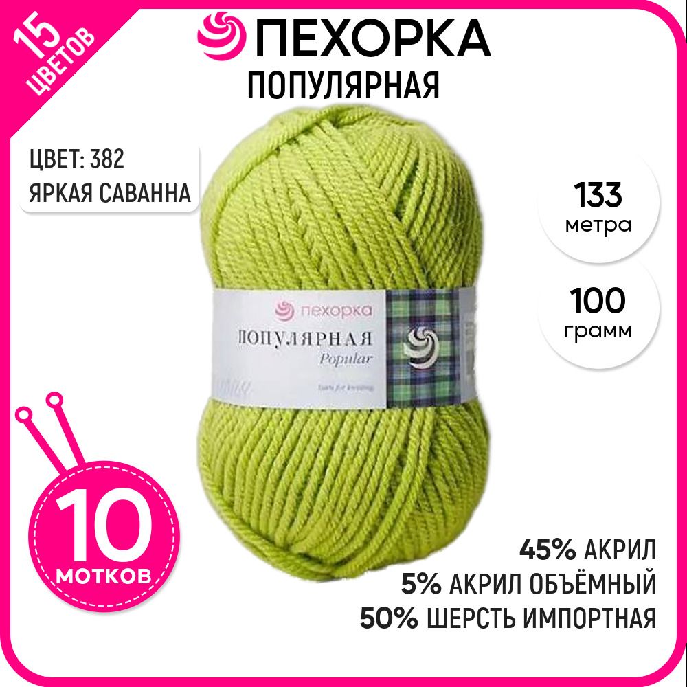 

Пряжа для вязания Популярная, полушерсть, Яркая саванна №382, 10 шт., Популярная