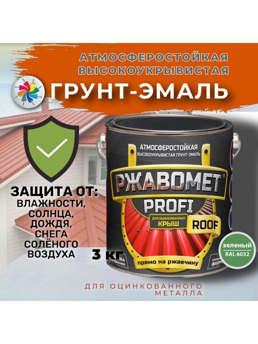 Грунт-эмаль Ржавомет PROFI ROOF для оцинкованных крыш, атмосферостойкая высокоукрывистая