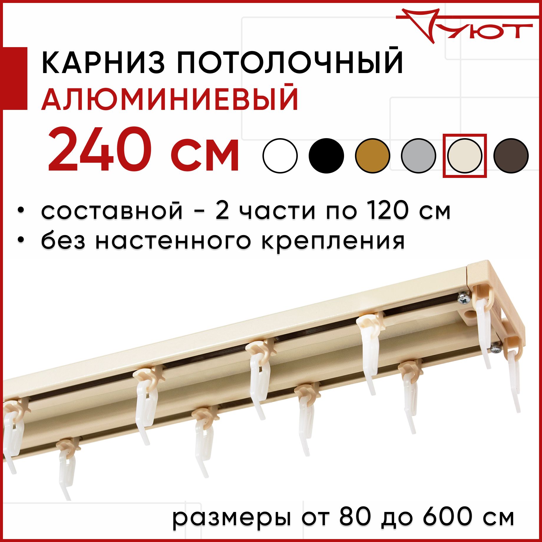 

Карниз для штор Уют ТрэкОбщ 2175425, Бежевый, ТрэкОбщ