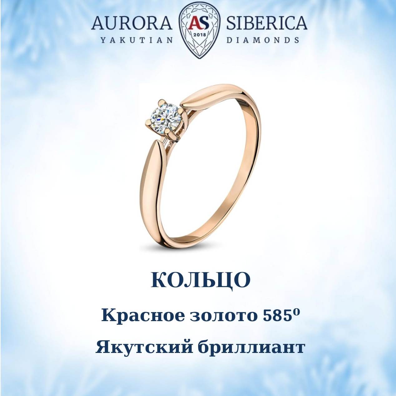 

Кольцо из золота р. AURORA SIBERICA. Якутские бриллианты 0023-3110, бриллиант, 0023-3110