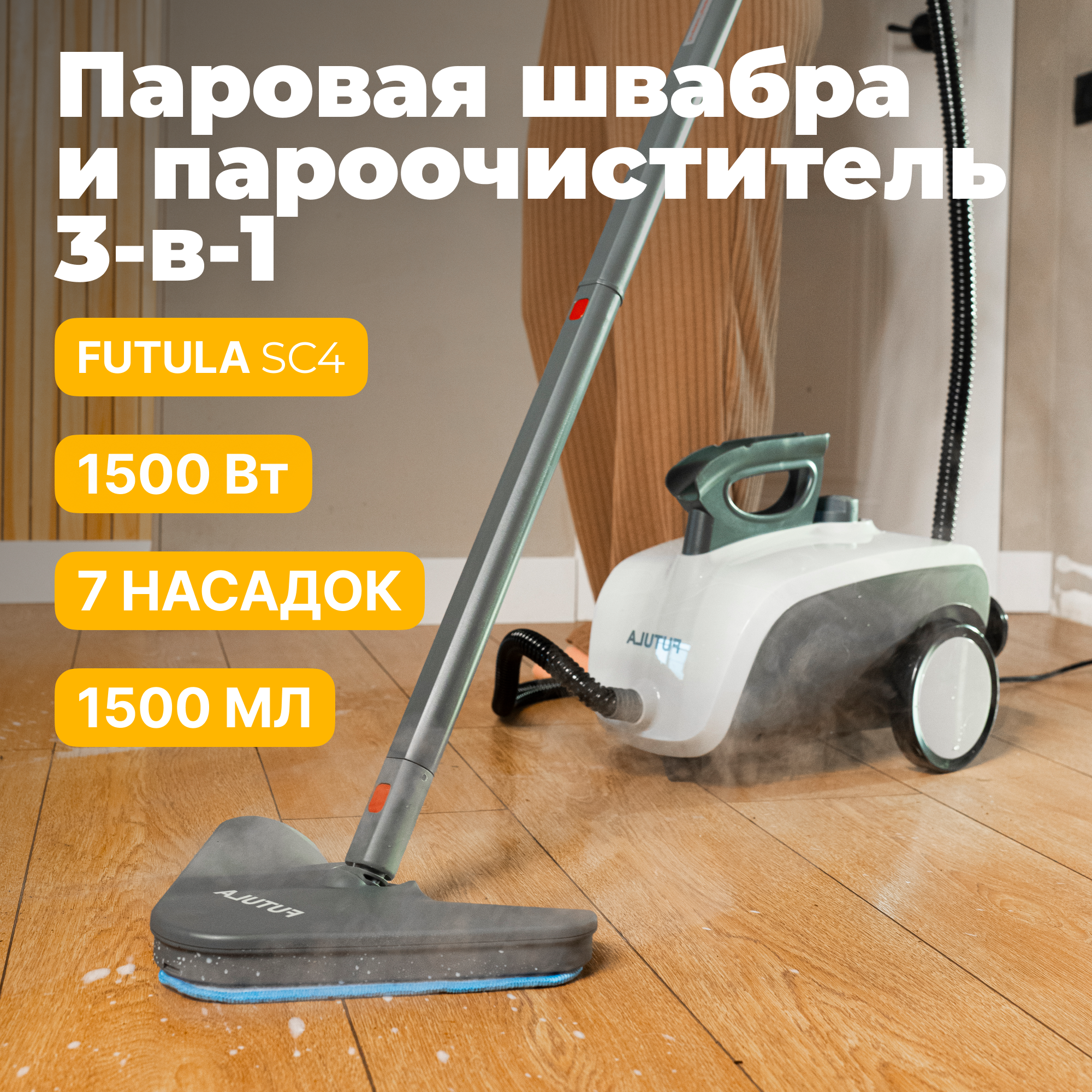 

Пароочиститель Futula SC4 черный, SC4