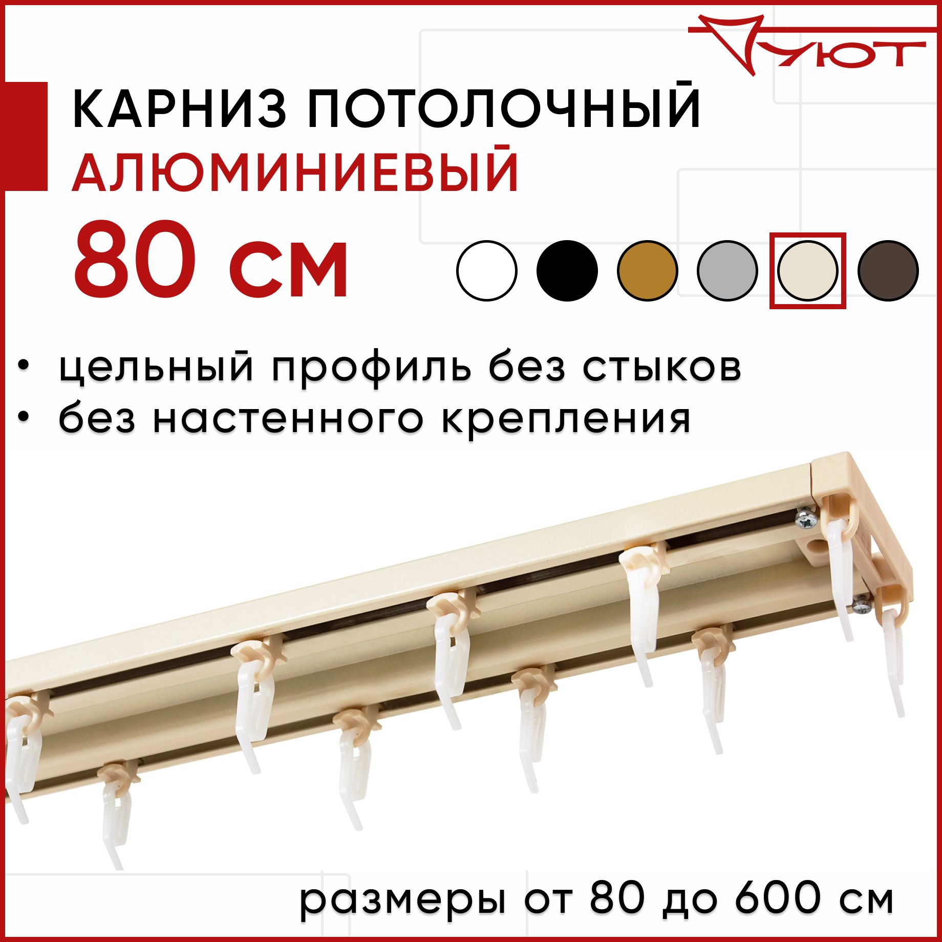 

Карниз для штор Уют ТрэкОбщ 2175447, Бежевый, ТрэкОбщ