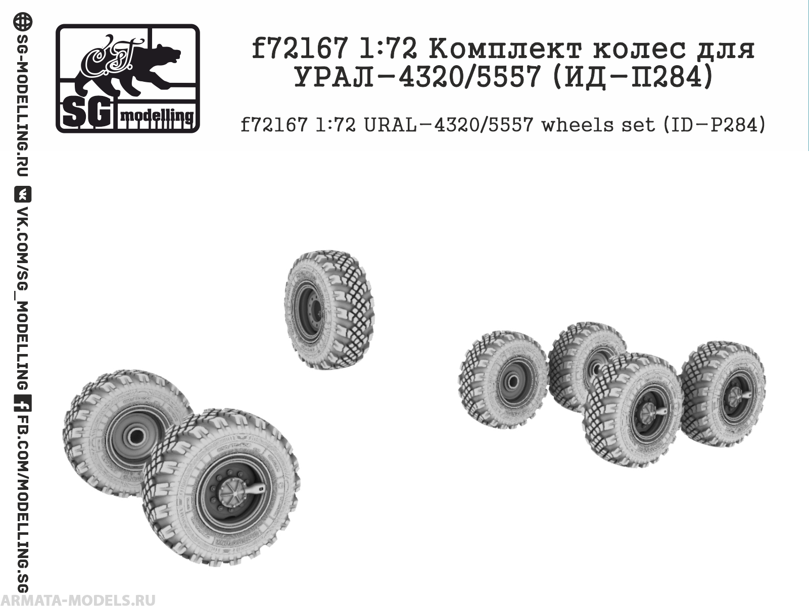 

f72167 1:72 Комплект колес для УРАЛ-4320/5557 ИД-П284