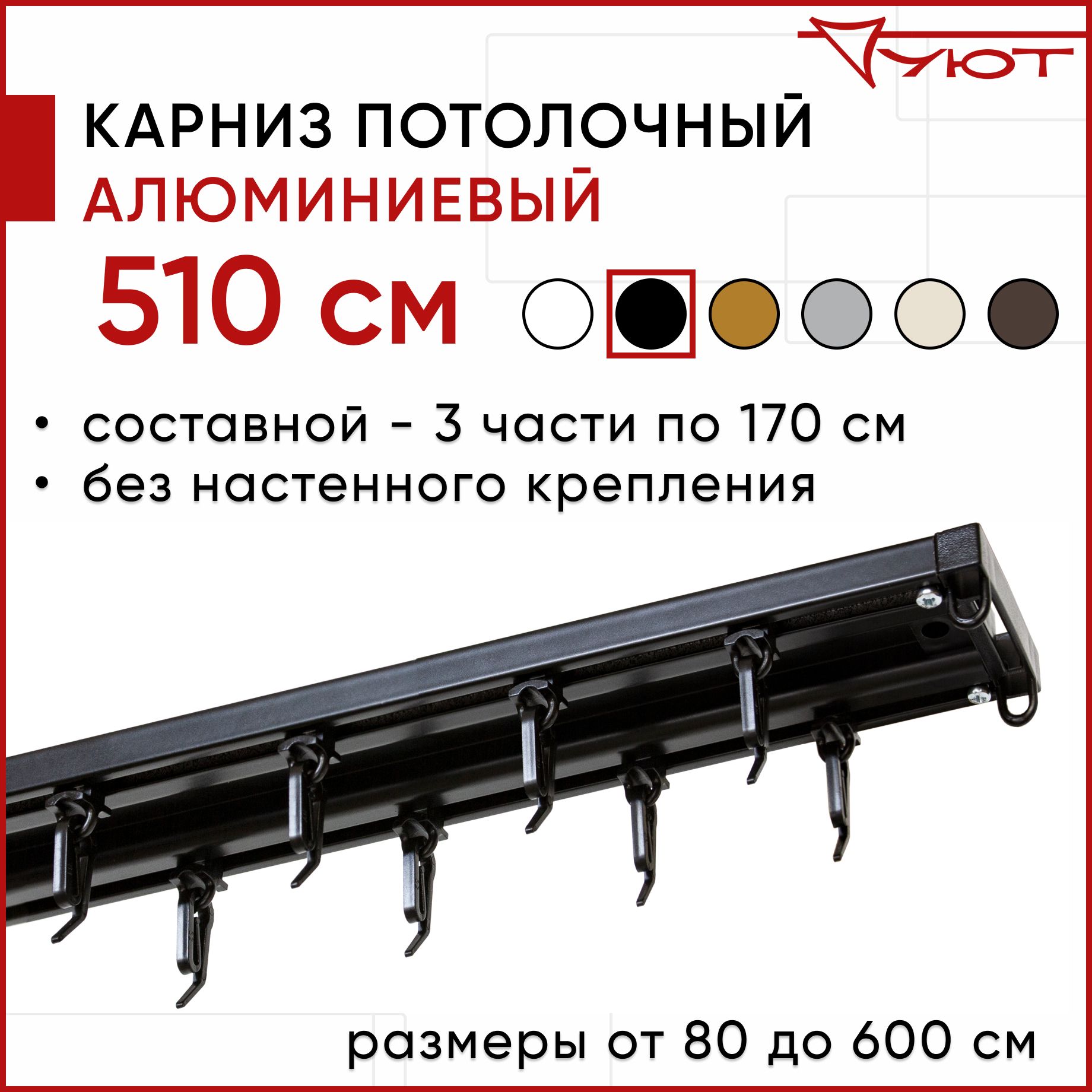 

Карниз для штор Уют ТрэкОбщ 2175712, Черный, ТрэкОбщ