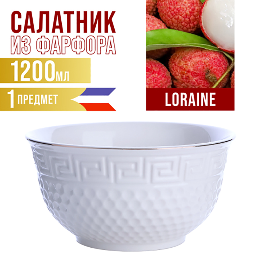 

Салатник Loraine 1200 мл, Майер Бош-Салатники1-16