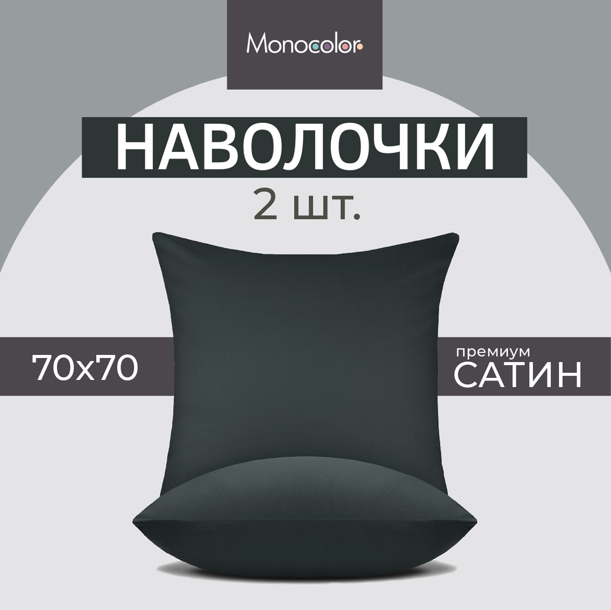 Наволочка Monocolor  наволочки 50х70/50x70 155480 антрацит