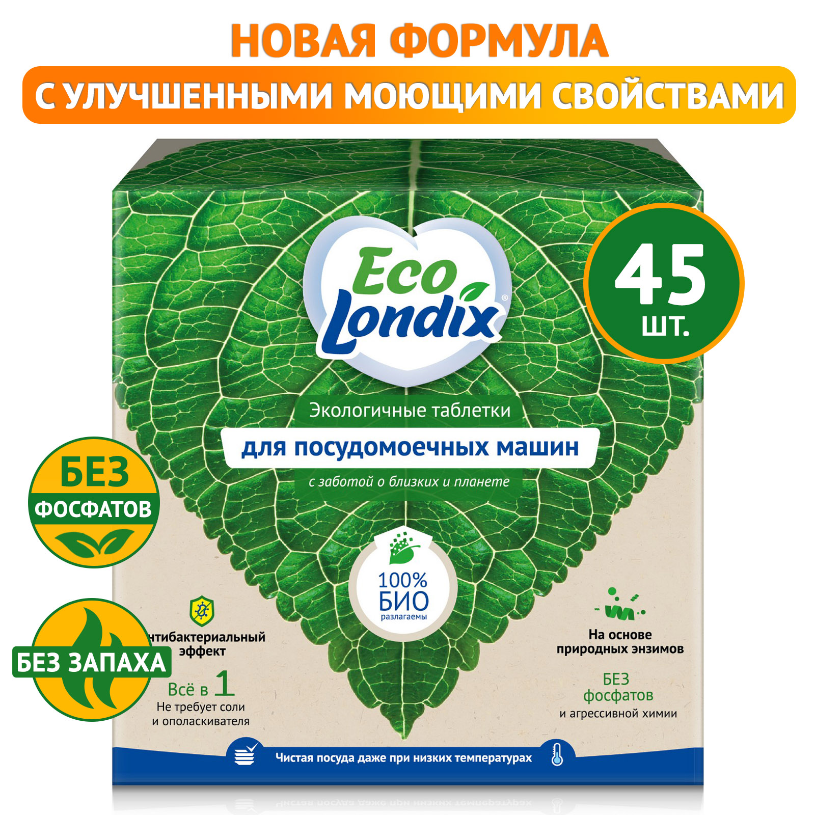 Экологичные таблетки для посудомоечной машины Eco Londix, без запаха, 45 шт.