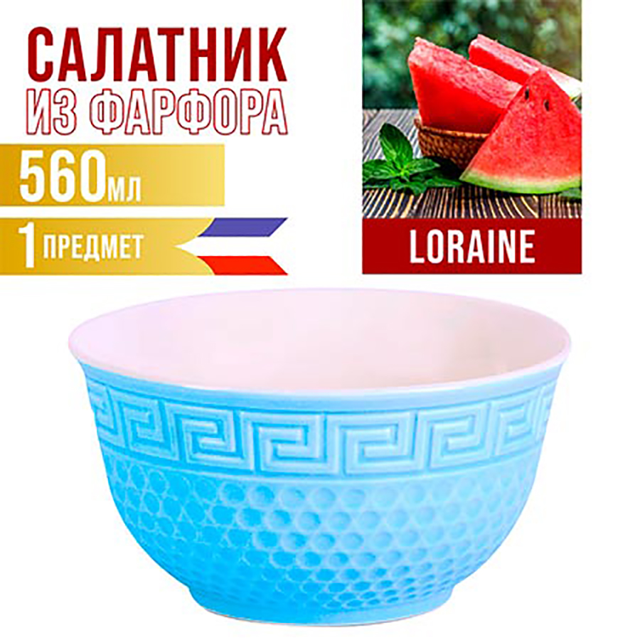 

Салатник Loraine 560 мл, Майер Бош-Салатники1-18