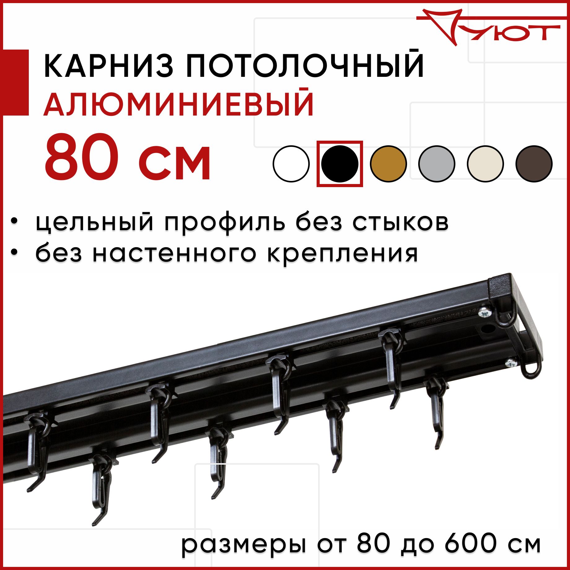 

Карниз для штор Уют ТрэкОбщ 2175766, Черный, ТрэкОбщ
