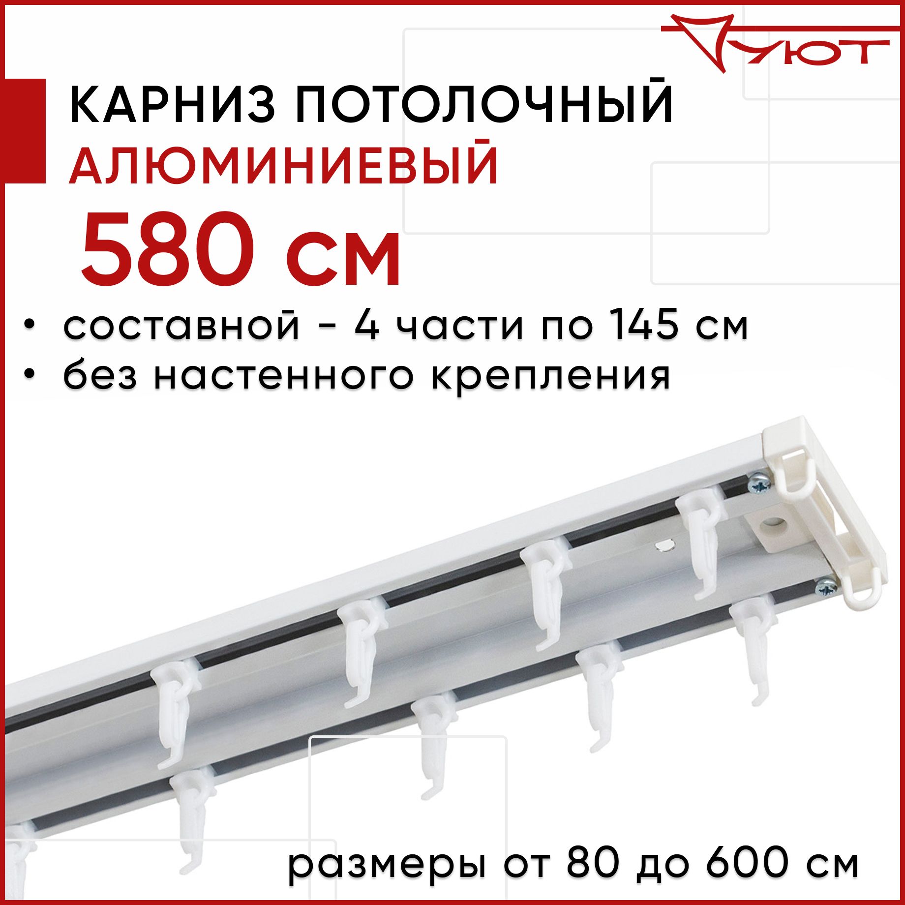 

Карниз для штор Уют ТрэкОбщ 2176003, Белый, ТрэкОбщ