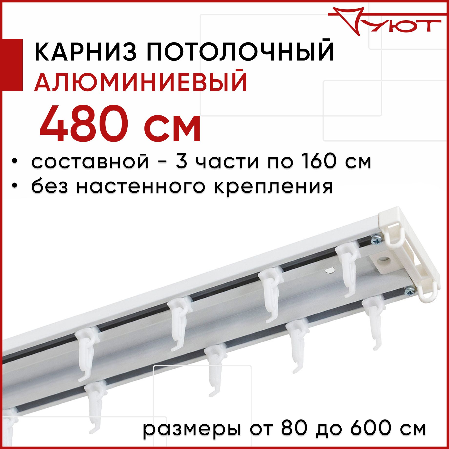 

Карниз для штор Уют ТрэкОбщ 2176006, Белый, ТрэкОбщ
