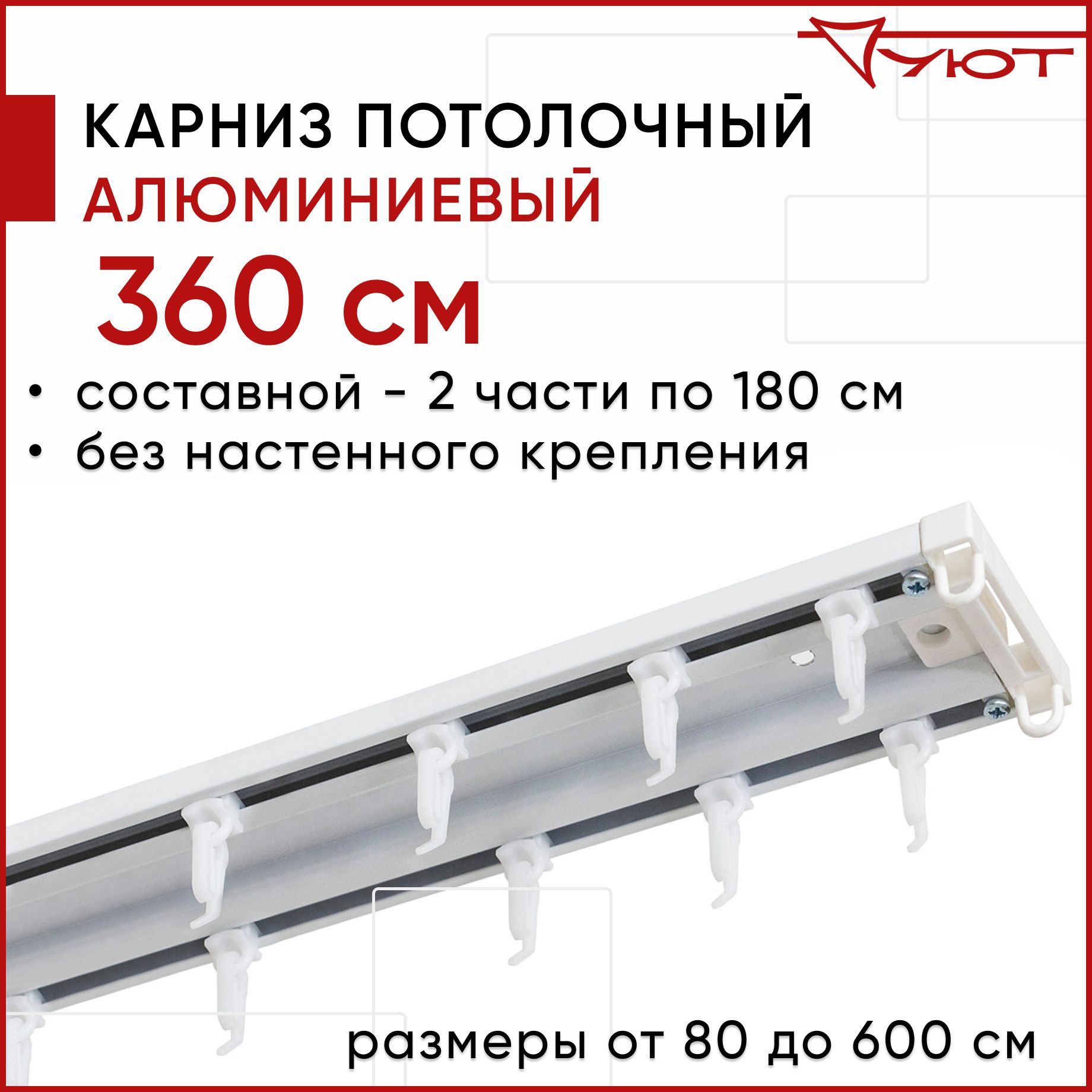 

Карниз для штор Уют ТрэкОбщ 2176008, Белый, ТрэкОбщ