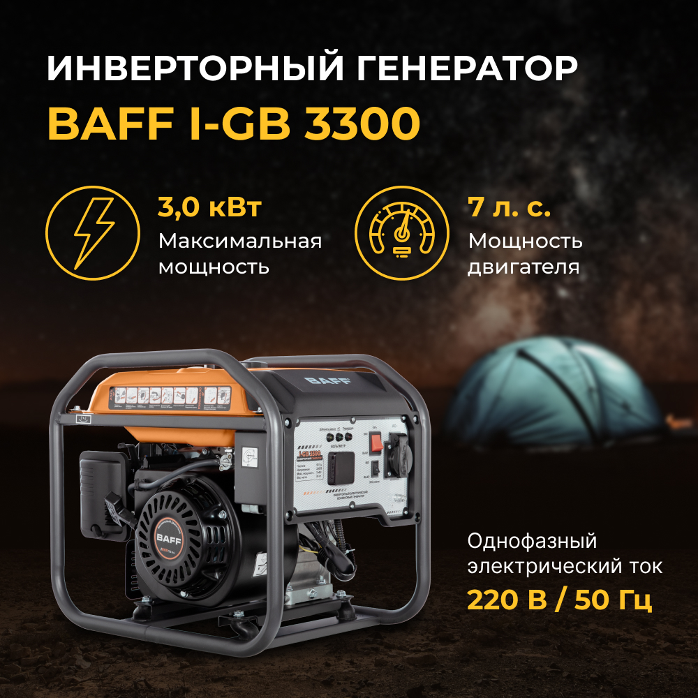 Генератор BAFF i-GB 3300 инверторный, объем бака 8 л, мощность 3,0 кВА