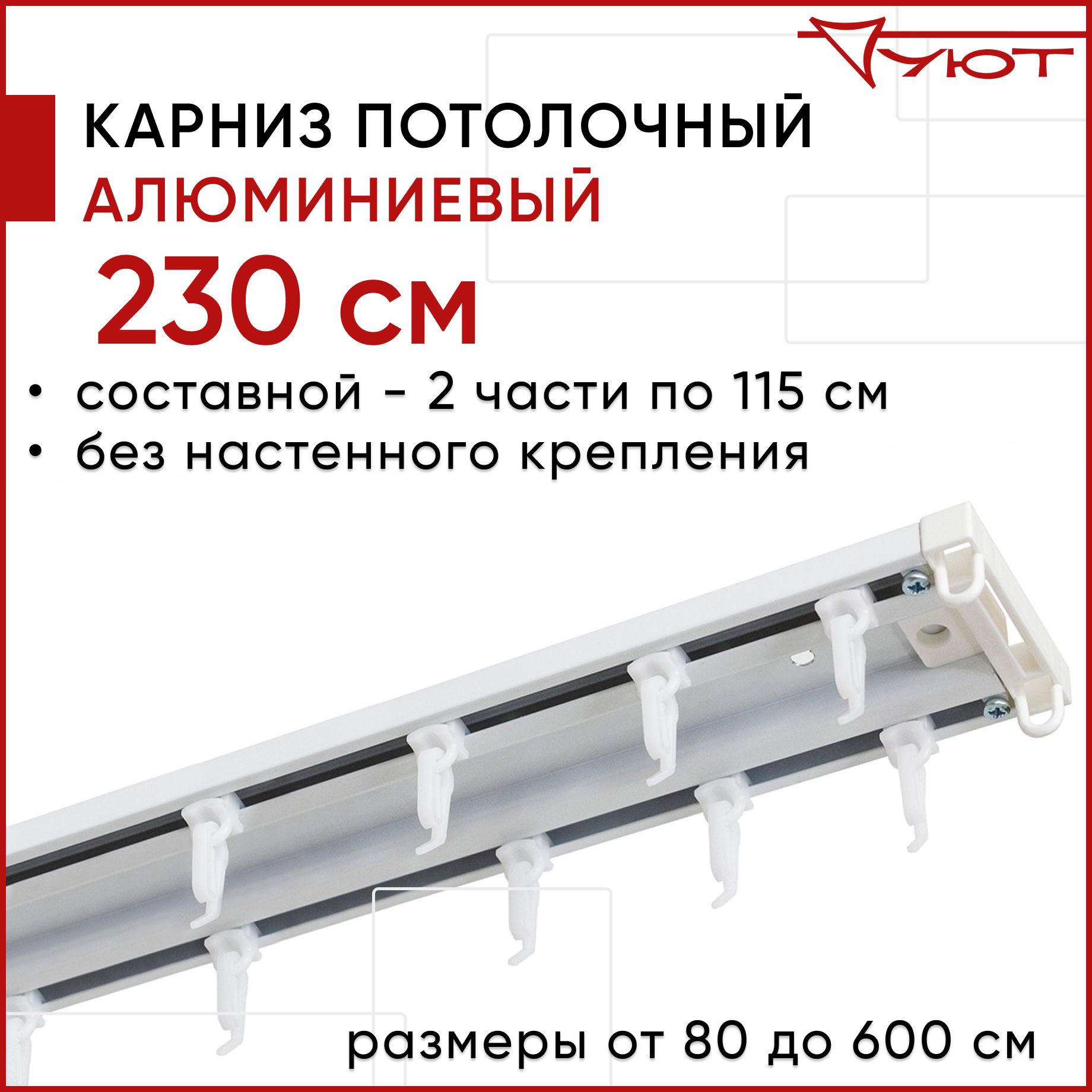 

Карниз для штор Уют ТрэкОбщ 2176038, Белый, ТрэкОбщ