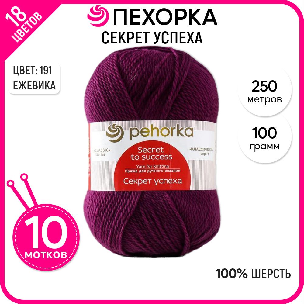 

Пряжа для вязания Секрет успеха, Ежевика №191, 10 шт., Секрет успеха