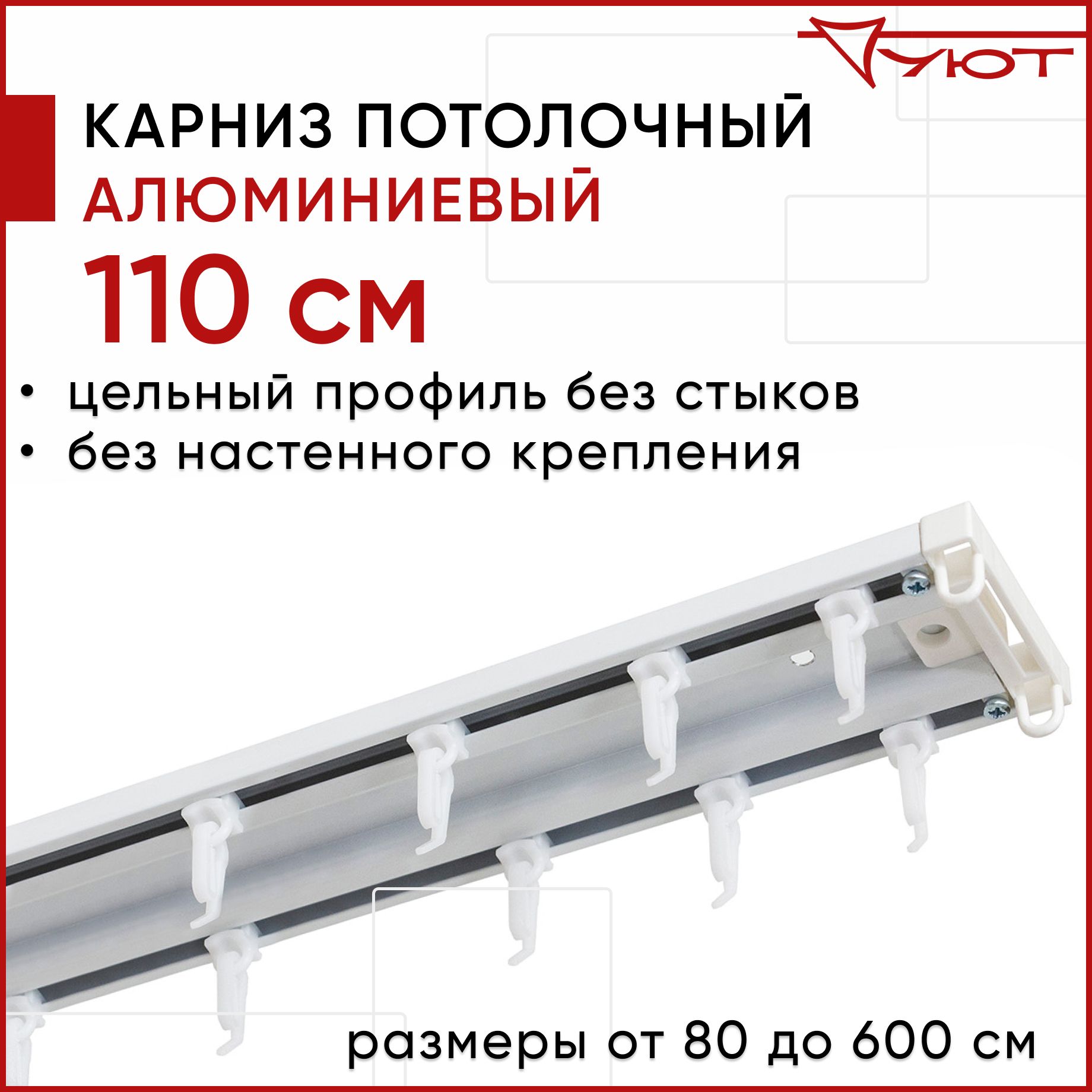 

Карниз для штор Уют ТрэкОбщ 2176056, Белый, ТрэкОбщ