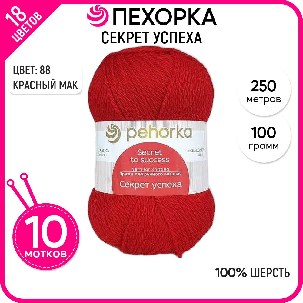 

Пряжа для вязания Секрет успеха, Красный мак №88, 10 шт., Секрет успеха
