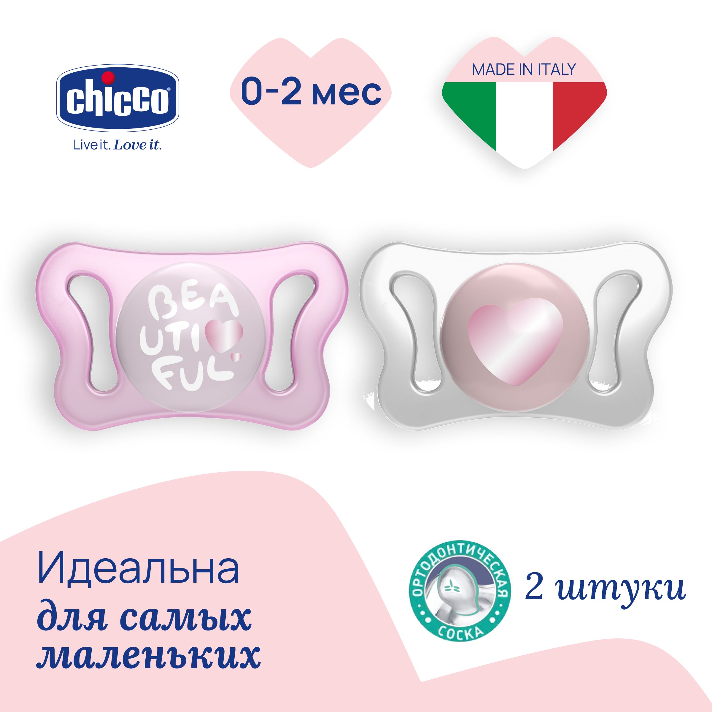 Соска пустышка для новорожденных 0-2 мес Chicco Утешение Physioforma Micro 2 шт, Розовый