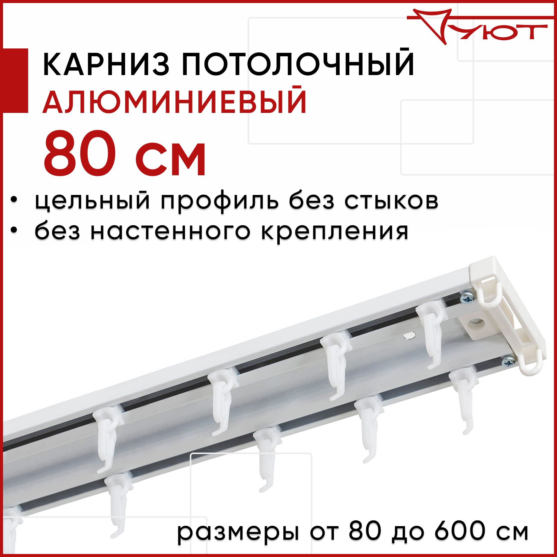 

Карниз для штор Уют ТрэкОбщ 2176059, Белый, ТрэкОбщ