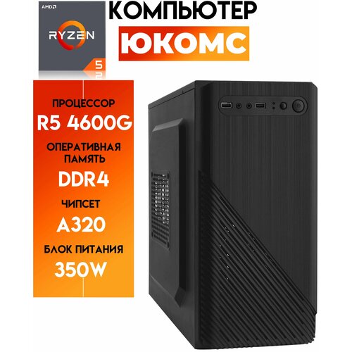 

Системный блок ЮКомс Ryzen 5 4600G ssd 120/4gb/win 10 pro