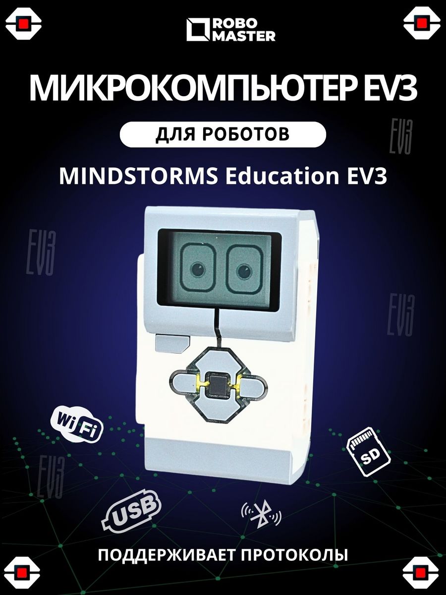 Микрокомпьютер EV3 Robo Master