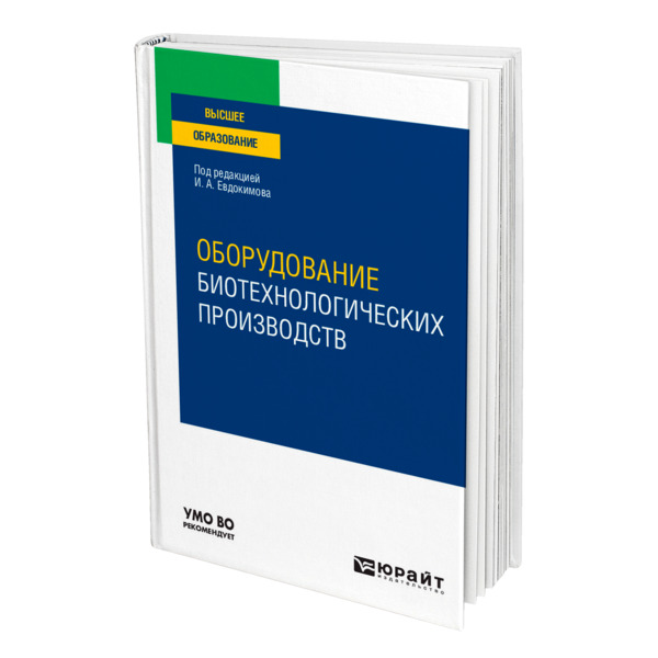 фото Книга оборудование биотехнологических производств юрайт