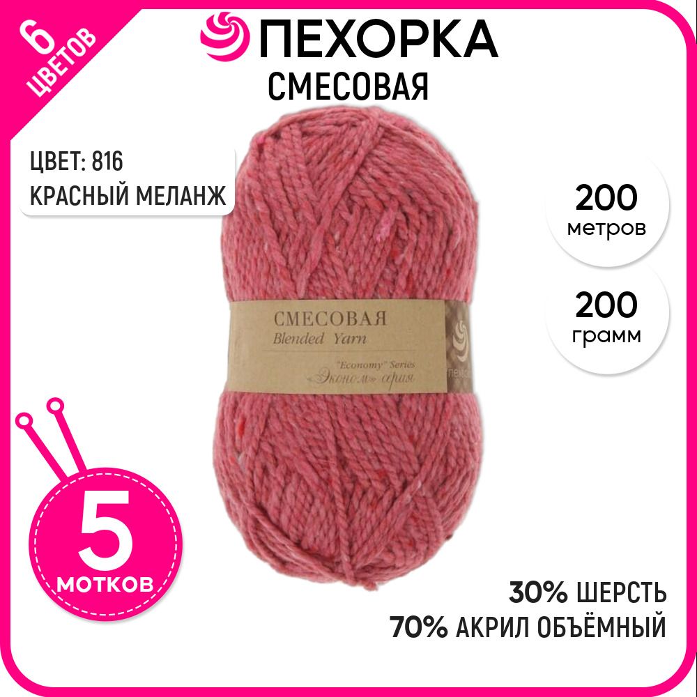 

Пряжа для вязания Смесовая, Красная меланж №816, 5 шт., Смесовая