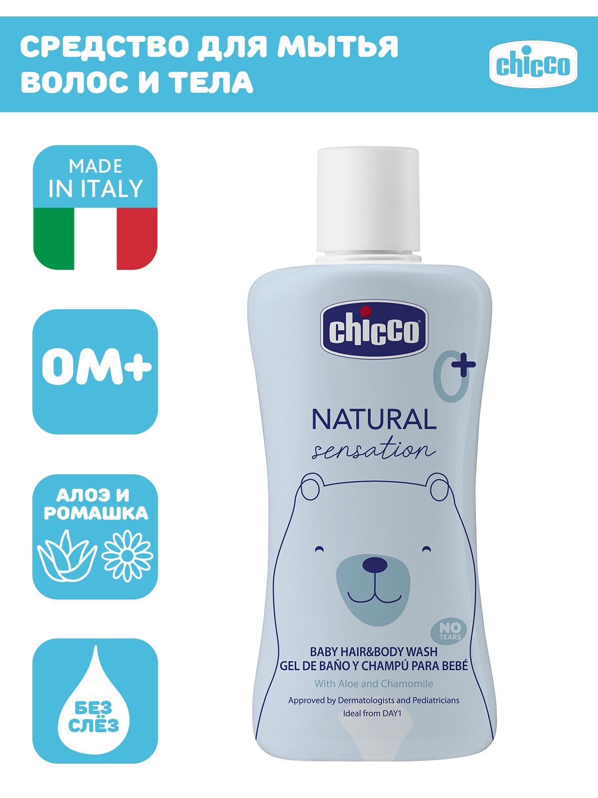 Средство для мытья волос и тела без слез Chicco NATURAL SENSATION, 200 мл