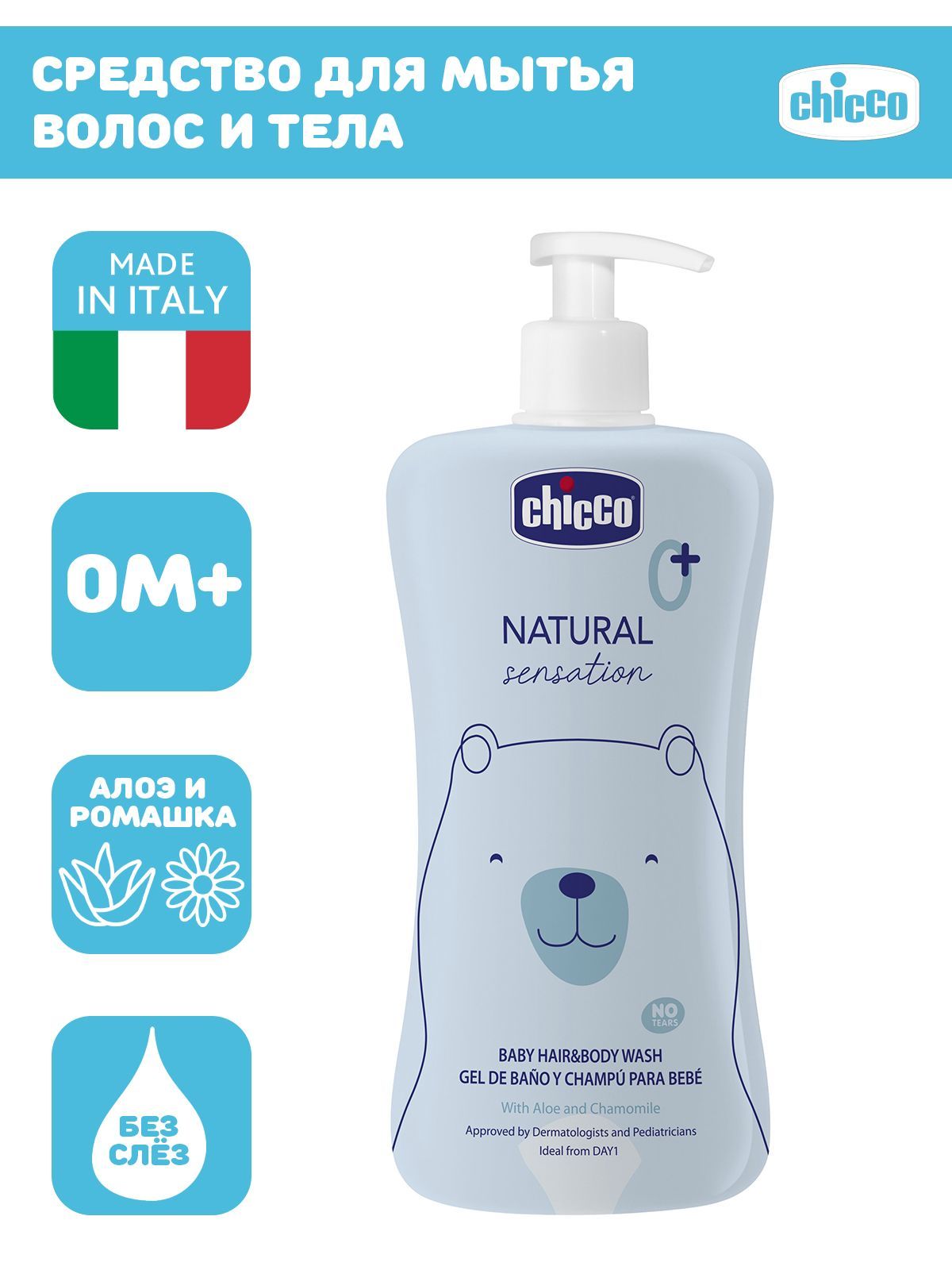 Средство для мытья волос и тела без слез Chicco NATURAL SENSATION, 500 мл