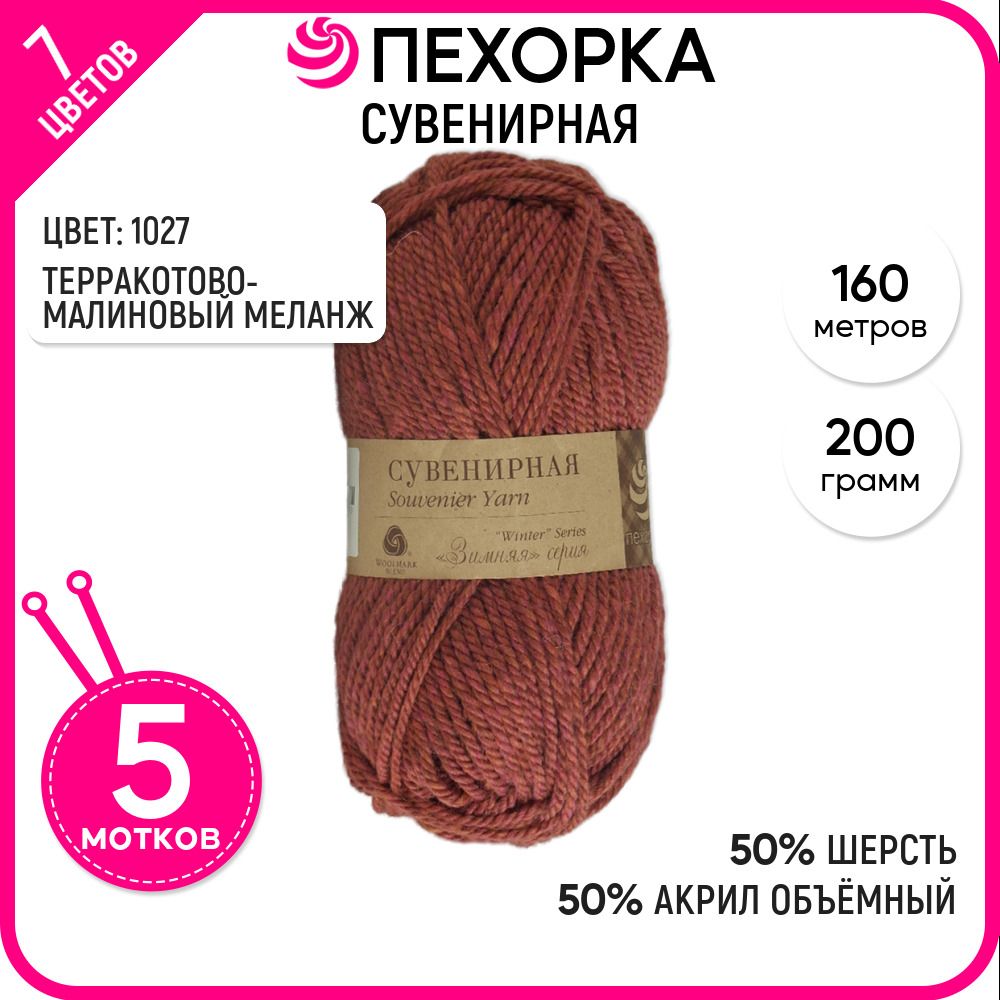 

Пряжа для вязания Сувенирная, Терракотово-малиновый №1027, 5 шт., Сувенирная