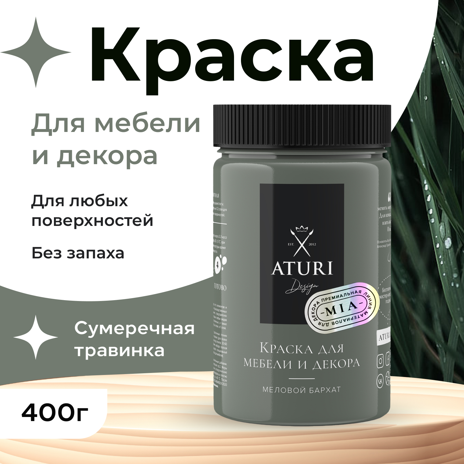 Краска Aturi Design Mia для мебели и декора, меловая; Цвет: Сумеречная травинка, 400гр