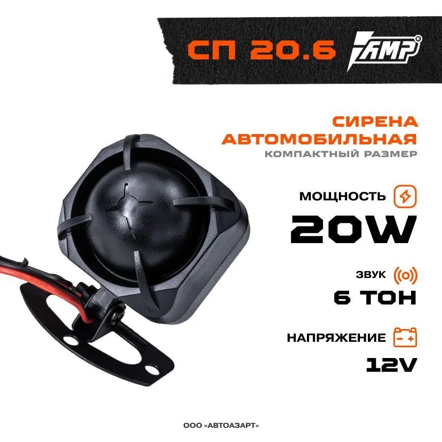 

Сирена AMP СП 20.6 (6 тон, 12V, 20W), СП 20.6