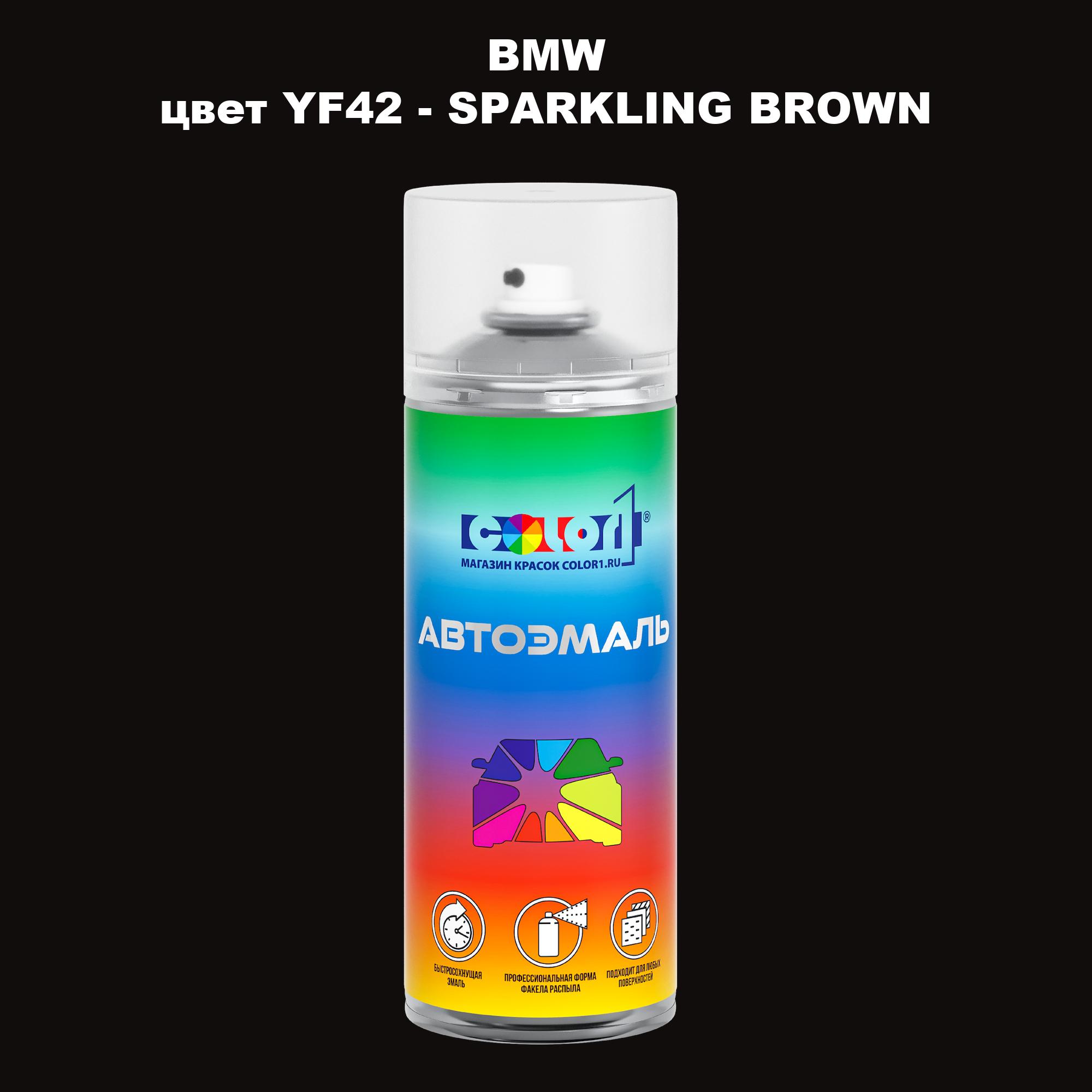 

Аэрозольная краска COLOR1 для BMW, цвет YF42 - SPARKLING BROWN, Прозрачный