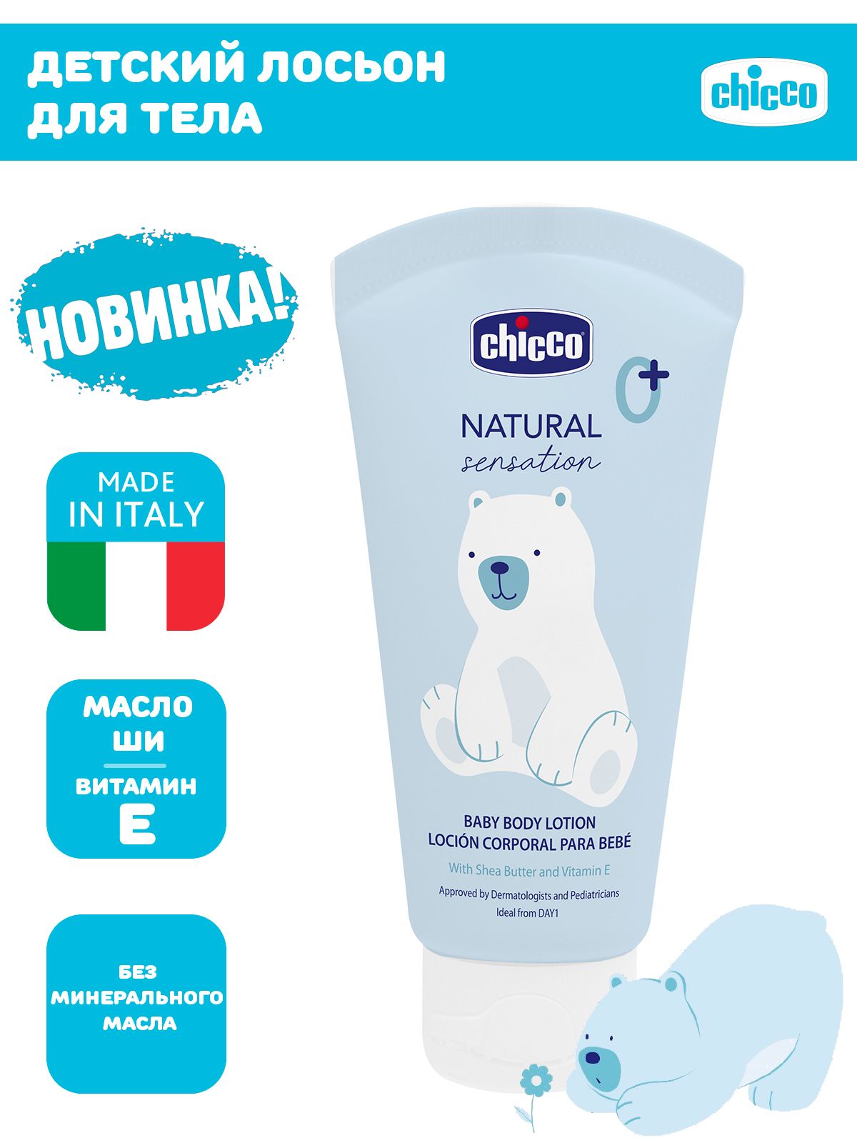 Увлажняющее детское молочко для тела Chicco Natural Sensation 150 мл 0+