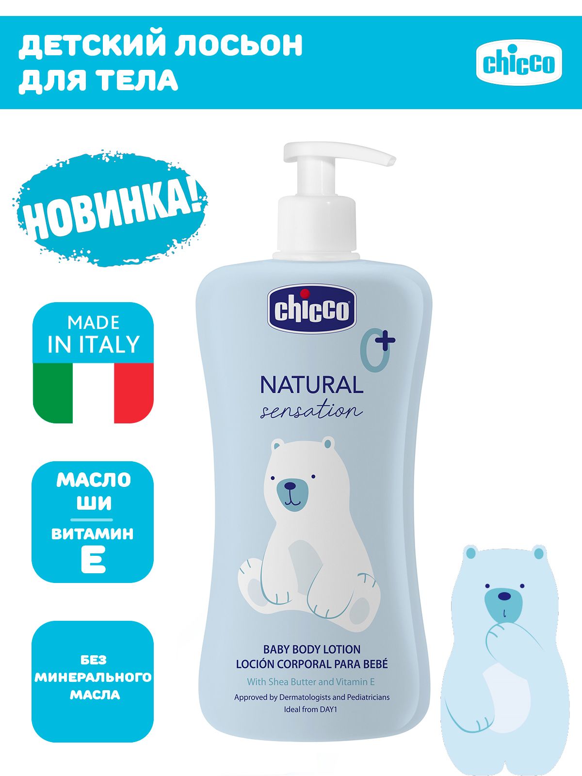 Увлажняющее детское молочко для тела Chicco Natural Sensation 500 мл 0 1745₽